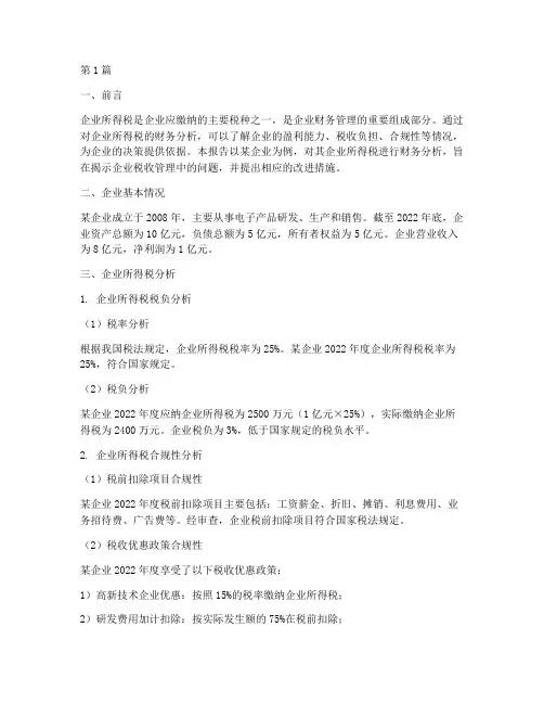 企业所得税财务分析报告(3篇)