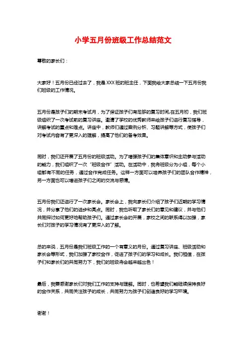小学五月份班级工作总结范文