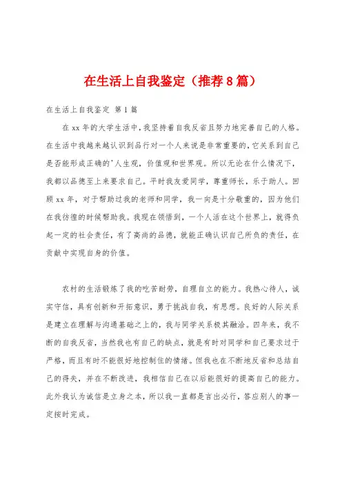在生活上自我鉴定(推荐8篇)