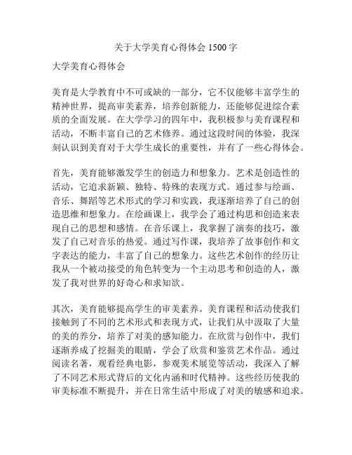 关于大学美育心得体会1500字