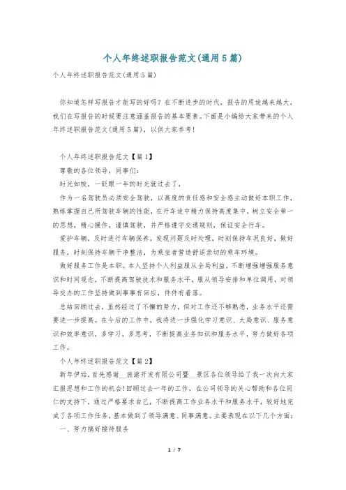 个人年终述职报告范文(通用5篇)