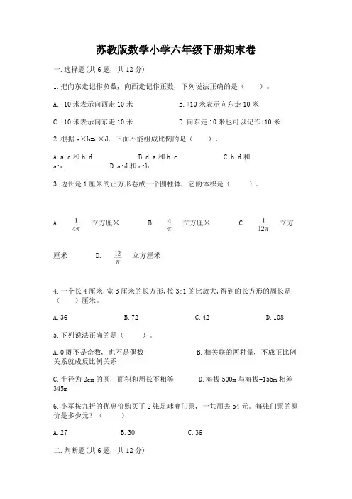 苏教版数学小学六年级下册期末卷附参考答案(能力提升)
