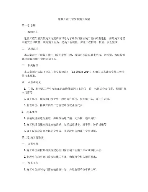建筑工程门窗安装施工方案