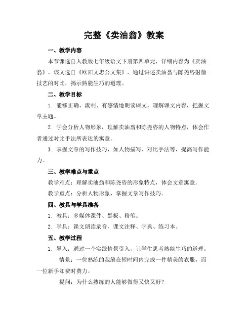 完整《卖油翁》教案