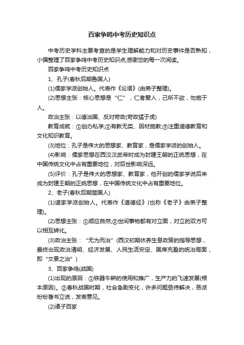 百家争鸣中考历史知识点