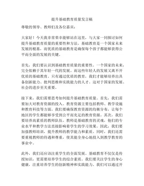 提升基础教育质量发言稿