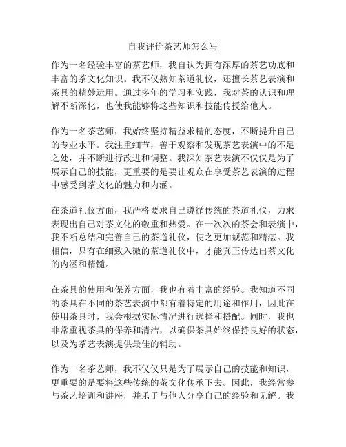 自我评价茶艺师怎么写