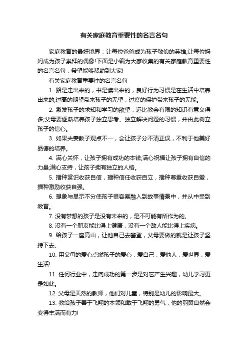有关家庭教育重要性的名言名句