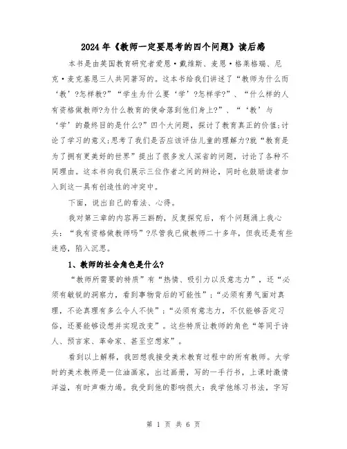 2024年《教师一定要思考的四个问题》读后感（三篇）