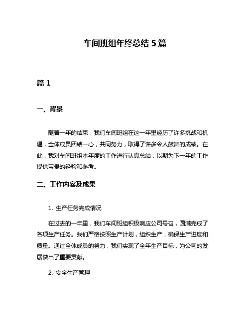 车间班组年终总结5篇