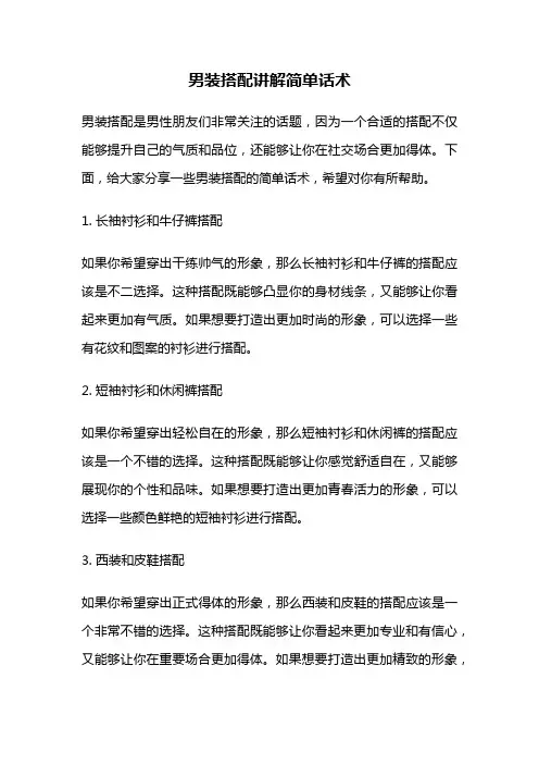 男装搭配讲解简单话术