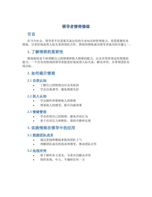 领导者情商修炼