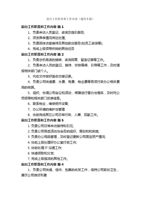 前台工作职责和工作内容（通用5篇）