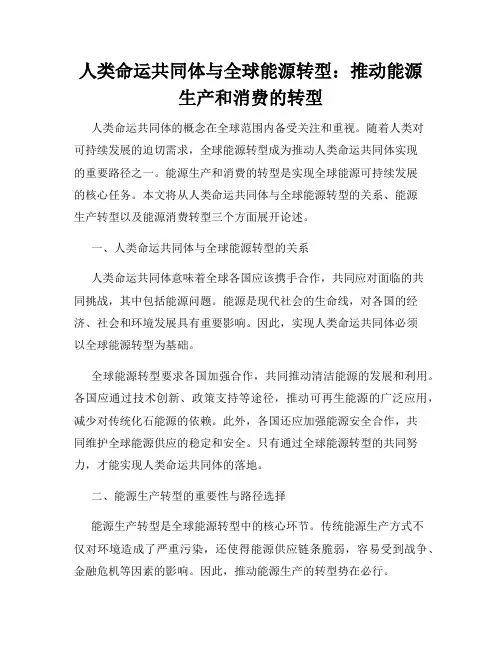 人类命运共同体与全球能源转型：推动能源生产和消费的转型