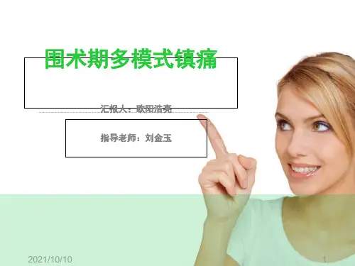 围术期多模式镇痛新理念