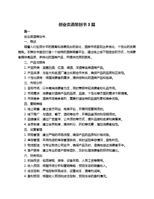 创业卖酒策划书3篇