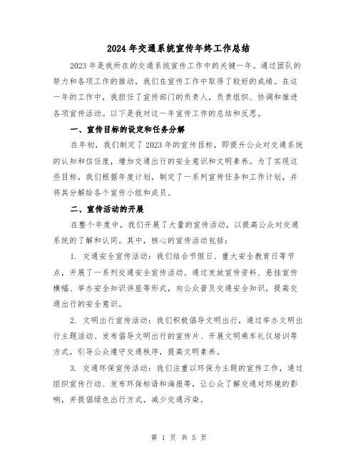 2024年交通系统宣传年终工作总结（2篇）