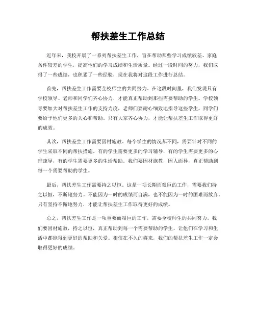 帮扶差生工作总结