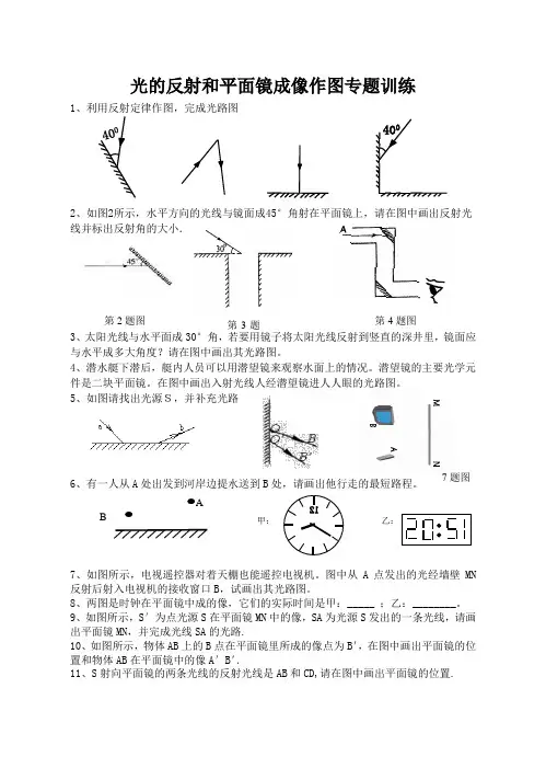 光的反射和平面镜成像作图专题训练