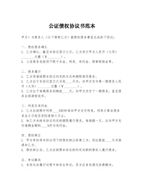 公证债权协议书范本