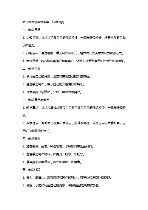 幼儿园中班美术教案：这就是我