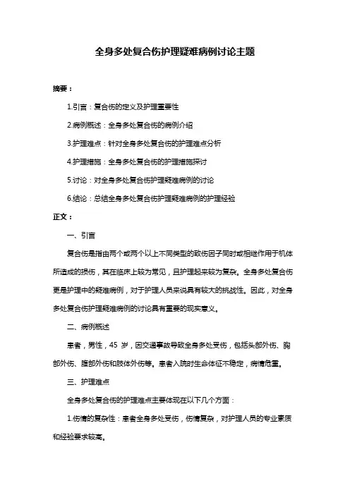 全身多处复合伤护理疑难病例讨论主题