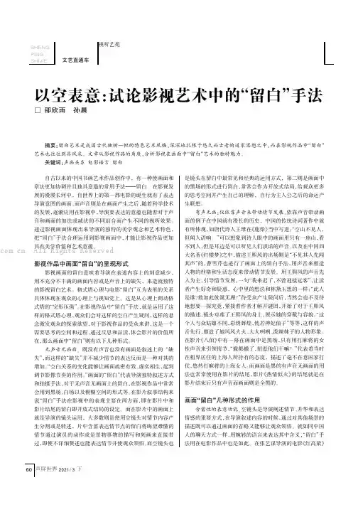以空表意：试论影视艺术中的“留白”手法