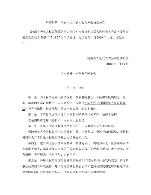 河南省老年人权益保障条例