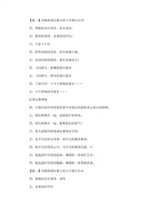 最新诗歌朗诵比赛主持人开场白台词