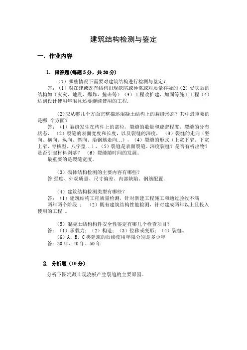 郑大建筑结构检测与鉴定答案