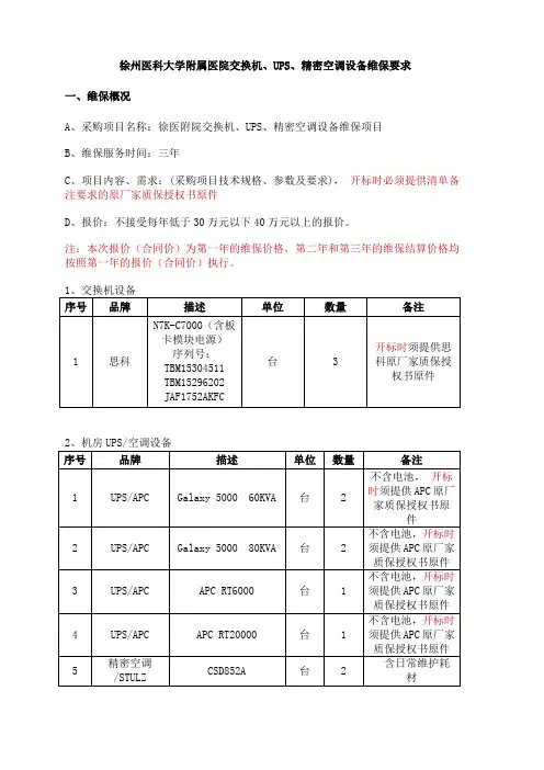 徐州医科大学附属医院交换机UPS精密空调设备维保要求