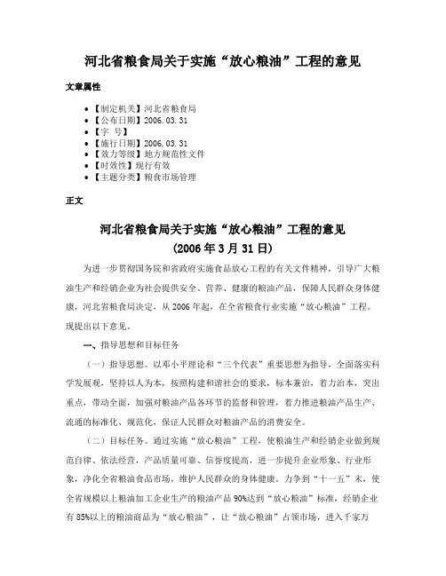 河北省粮食局关于实施“放心粮油”工程的意见