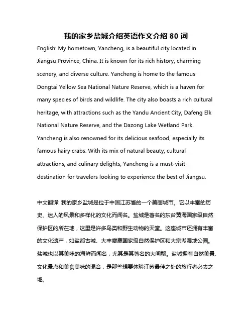 我的家乡盐城介绍英语作文介绍80词