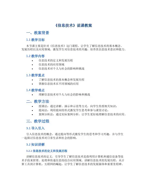 《信息技术》说课教案