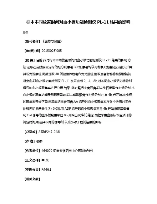 标本不同放置时间对血小板功能检测仪PL-11结果的影响