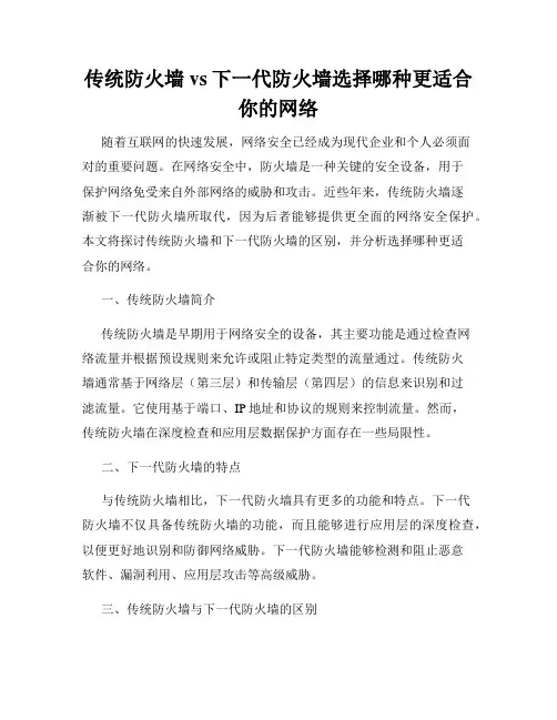 传统防火墙vs下一代防火墙选择哪种更适合你的网络