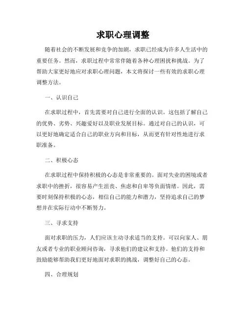 求职心理调整