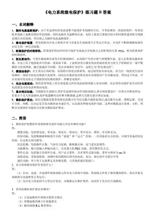 吉林大学远程教育学院2013年电力系统继电保护练习题B答案