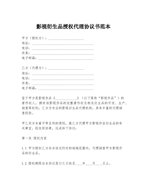 影视衍生品授权代理协议书范本