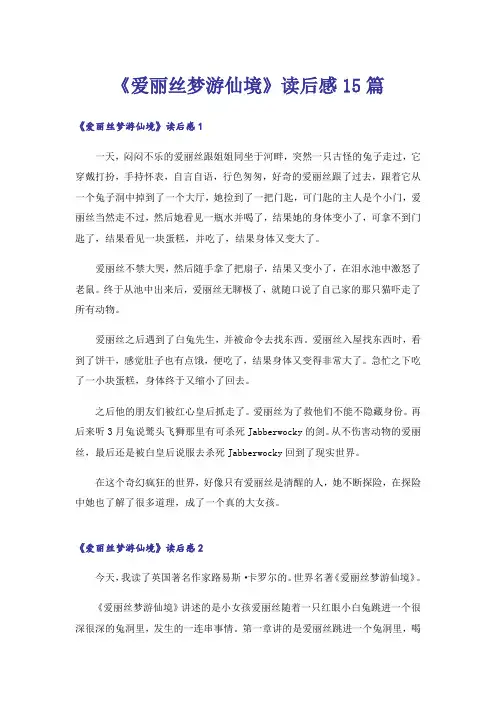 《爱丽丝梦游仙境》读后感15篇