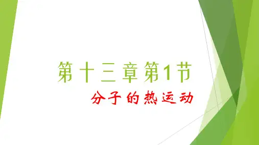 人教版九年级物理全一册13.1-分子的热运动(共37张PPT)
