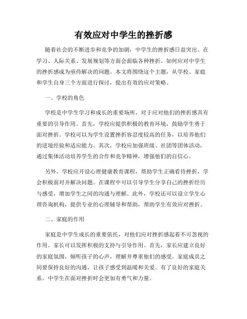 有效应对中学生的挫折感