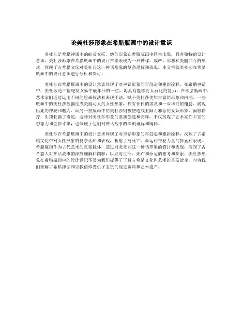 论美杜莎形象在希腊瓶画中的设计意识
