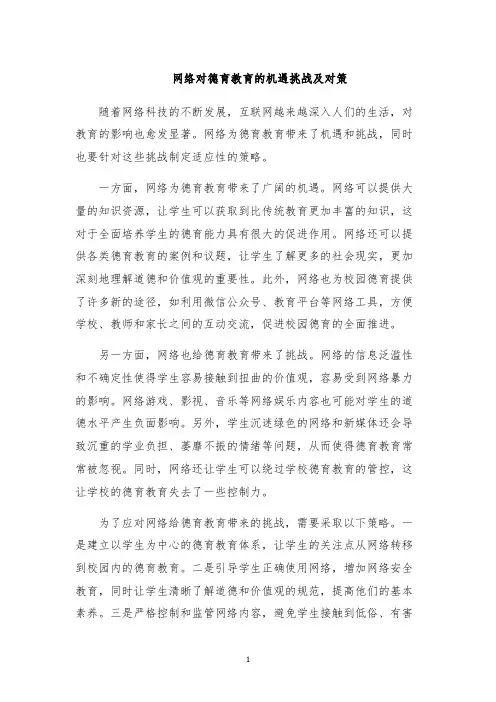 网络对德育教育的机遇挑战及对策