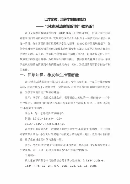 “小数加减法的简便计算”教学设计