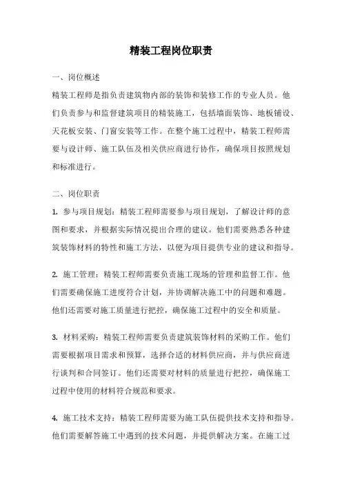 精装工程岗位职责