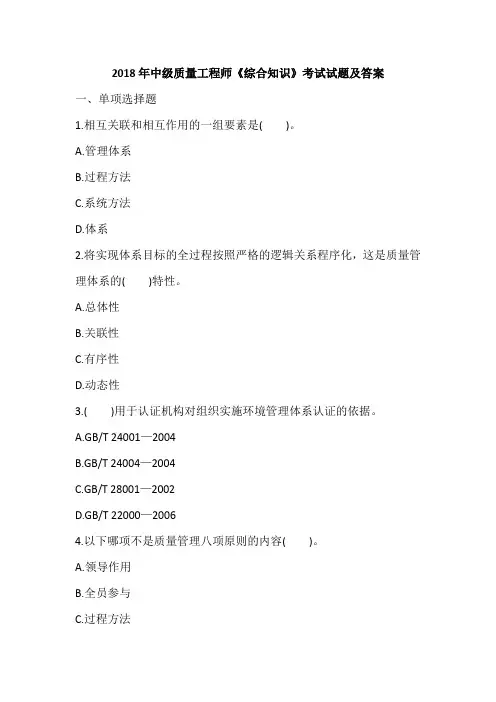 2018年中级质量工程师《综合知识》考试试题及答案