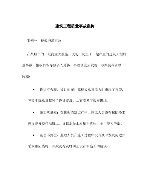 建筑工程质量事故案例