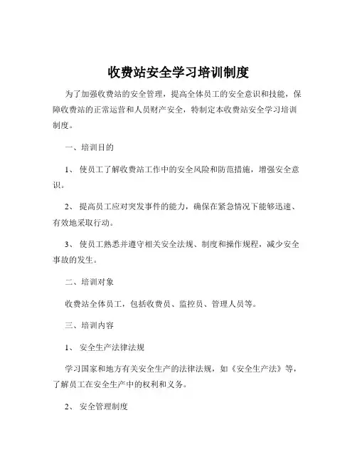 收费站安全学习培训制度