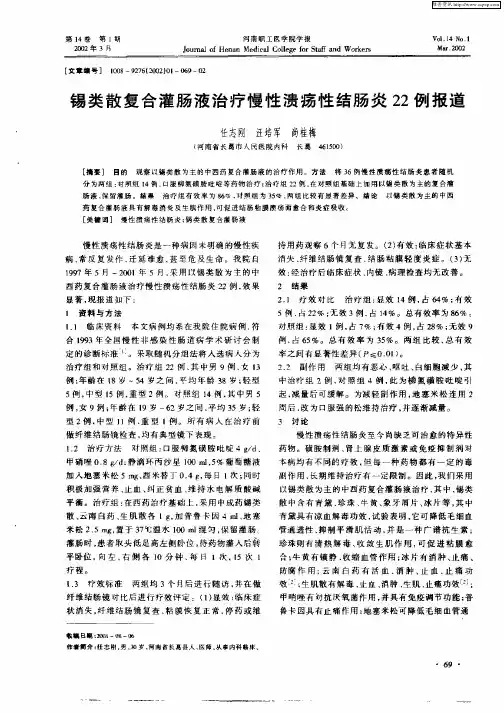 锡类散复合灌肠液治疗慢性溃疡性结肠炎22例报道